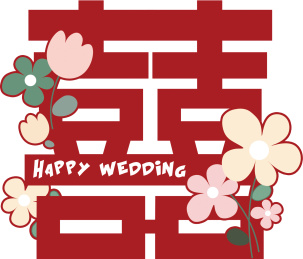 花朵喜字