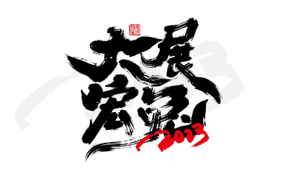 大气手写大展宏兔字体设计