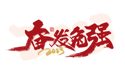红色手写奋发兔强字体设计