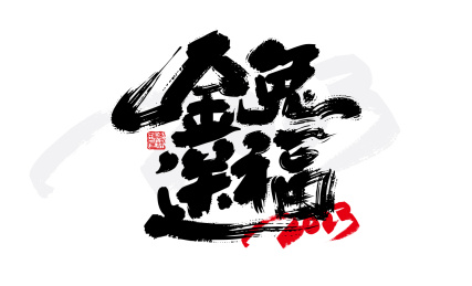 黑色手写金兔宋福字体设计