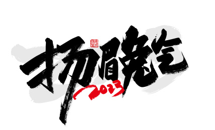 大气手写扬眉兔气字体设计