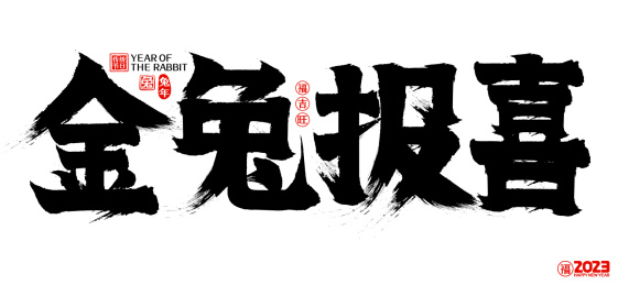 2023金兔报喜新年春节兔年矢量书法字