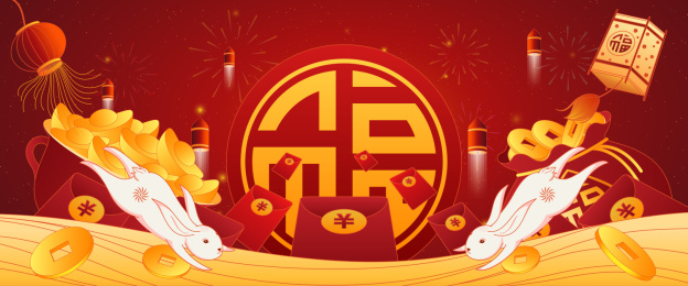 国潮风两只兔子奔向福字