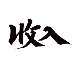手书手写汉字书法字体字形收入