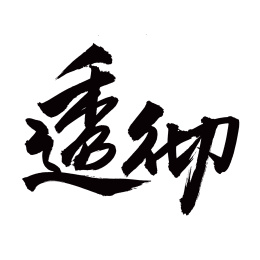 手书手写汉字书法字体字形透彻