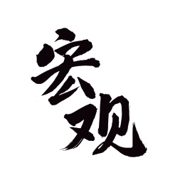 手书手写汉字书法字体字形宏观
