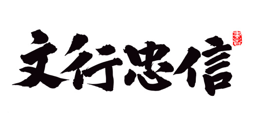 手书手写汉字书法字体字形文行忠信