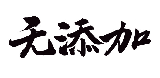 手书手写汉字书法字体字形无添加