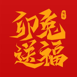 卯兔送福字体设计