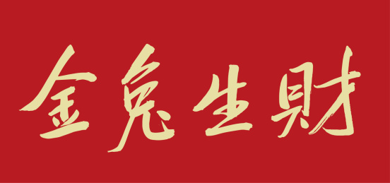 金兔生财书法字