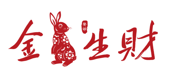 金兔生财剪纸书法字