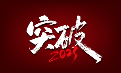 大气手写突破2023艺术字