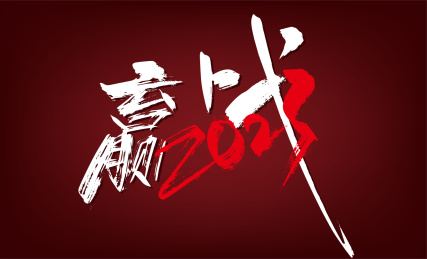 创意手写赢战2023字体设计