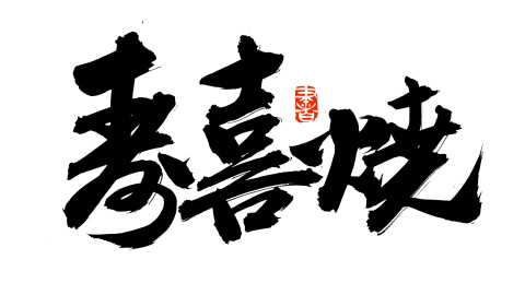 手书手写汉字书法字体字形寿喜烧