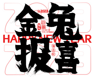 金兔报喜2023简约兔年春节新年书法字