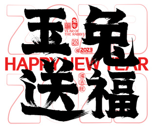 玉兔送福2023简约兔年春节新年书法字