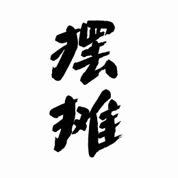 中国书法字体摆摊