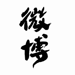 中国书法字体微博