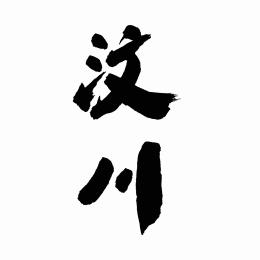 中国书法字体汶川