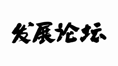 中国书法字体发展论坛