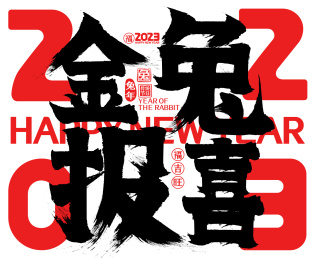 金兔报喜2023兔年春节新年喜庆毛笔字