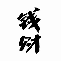 中国书法字体钱财