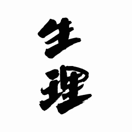 中国书法字体生理