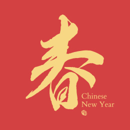 精致书法春字新年贺图