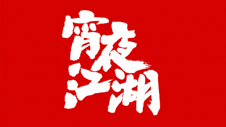 中国书法字体宵夜江湖