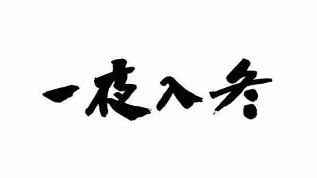 中国书法字体一夜入冬