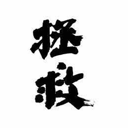中国书法字体拯救