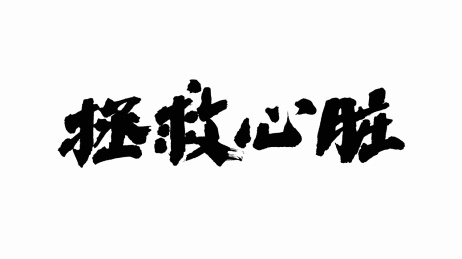 中国书法字体拯救心脏