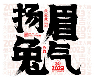 简约兔年扬眉兔气2023春节新年书法字