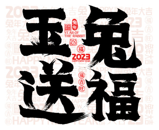简约兔年玉兔送福2023春节新年书法字