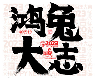 简约兔年鸿兔大志2023春节新年书法字
