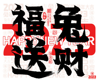福兔送财红色2023兔年春节新年书法字