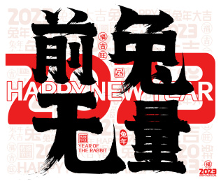 前兔无量红色2023兔年春节新年书法字