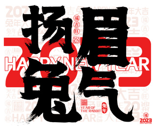 扬眉兔气红色2023兔年春节新年书法字