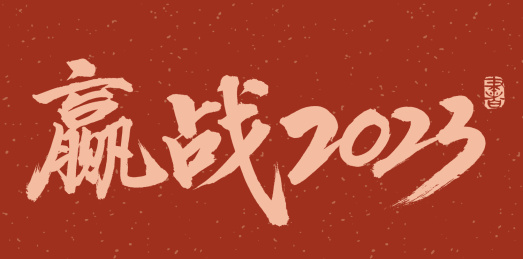 手书手写汉字书法字体赢战2023