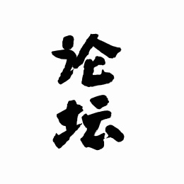 中国书法字体论坛