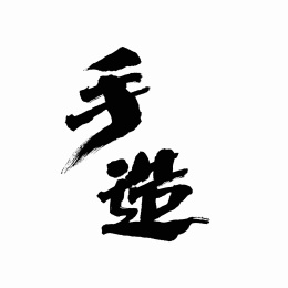 中国书法字体手造