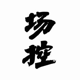 中国书法字体场控