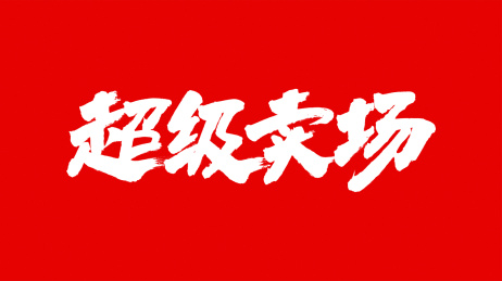 中国书法字体超级卖场