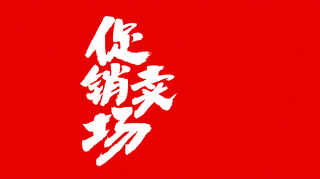 中国书法字体促销卖场