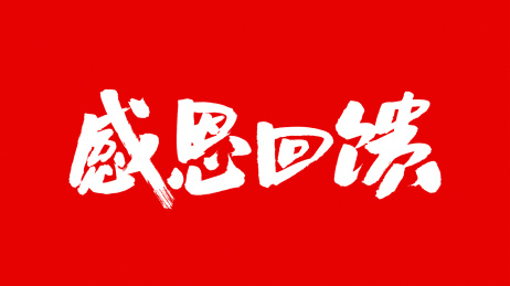 中国书法字体感恩回馈