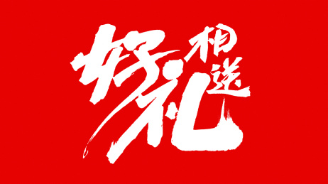 中国书法字体好礼相送