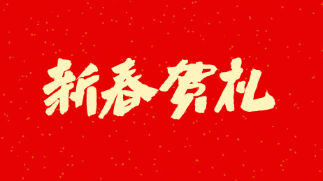 中国书法字体新春贺礼