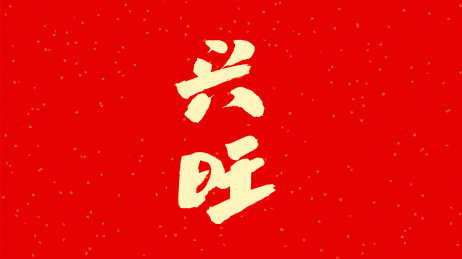 中国书法字体兴旺