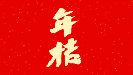 中国书法字体年桔