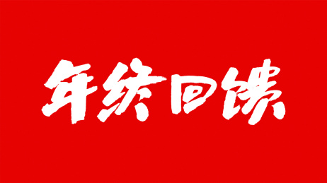 中国书法字体年终回馈